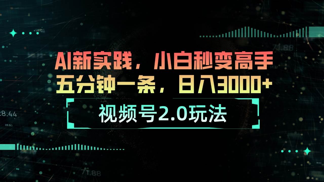 视频号2.0玩法 AI新实践，小白秒变高手五分钟一条，日入3000+-金创谷