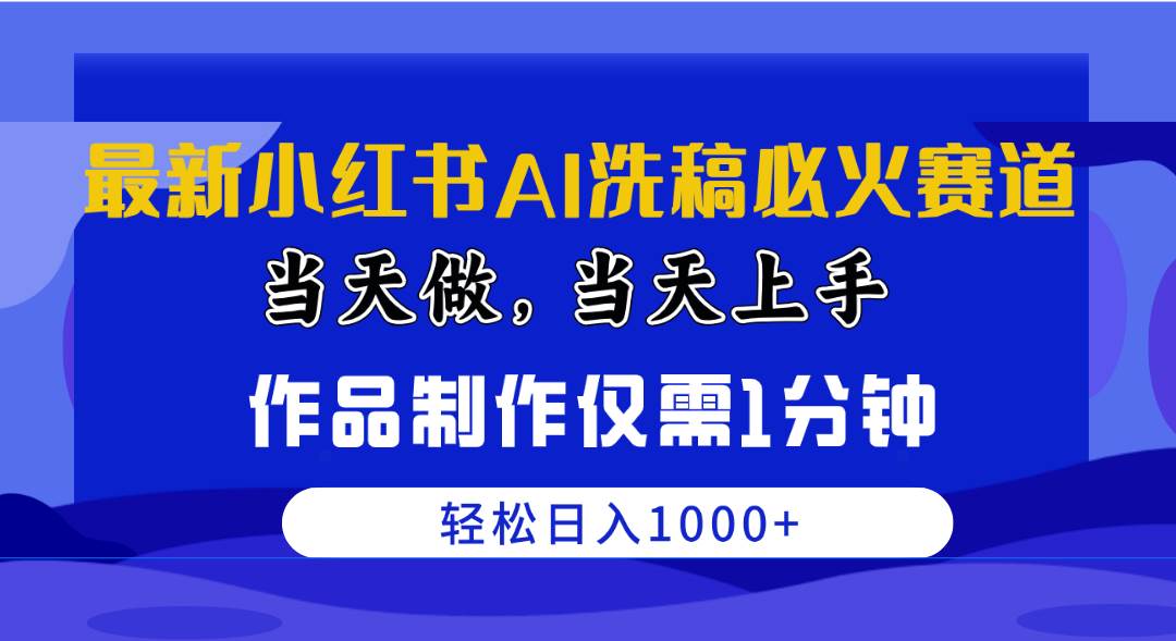 最新小红书AI洗稿必火赛道，当天做当天上手 作品制作仅需1分钟，日入1000+-金创谷