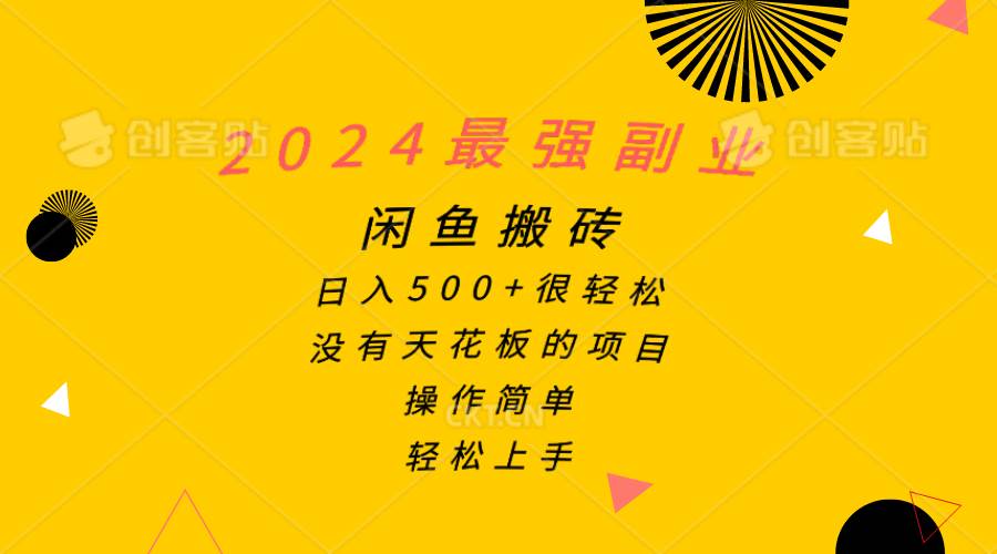 2024最强副业，闲鱼搬砖日入500+很轻松，操作简单，轻松上手-金创谷