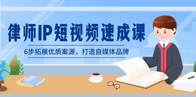 律师-IP短视频速成课，6步拓展优质案源，打造自媒体品牌（无水印）-金创谷