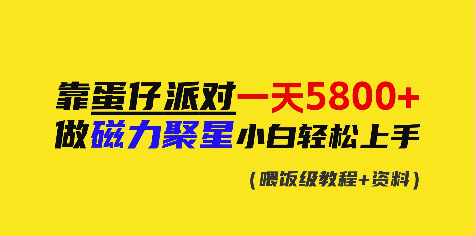 靠蛋仔派对一天5800+，小白做磁力聚星轻松上手-金创谷