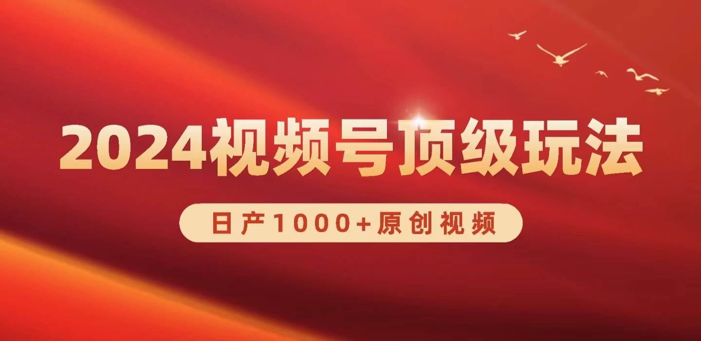 2024视频号新赛道，日产1000+原创视频，轻松实现日入3000+-金创谷