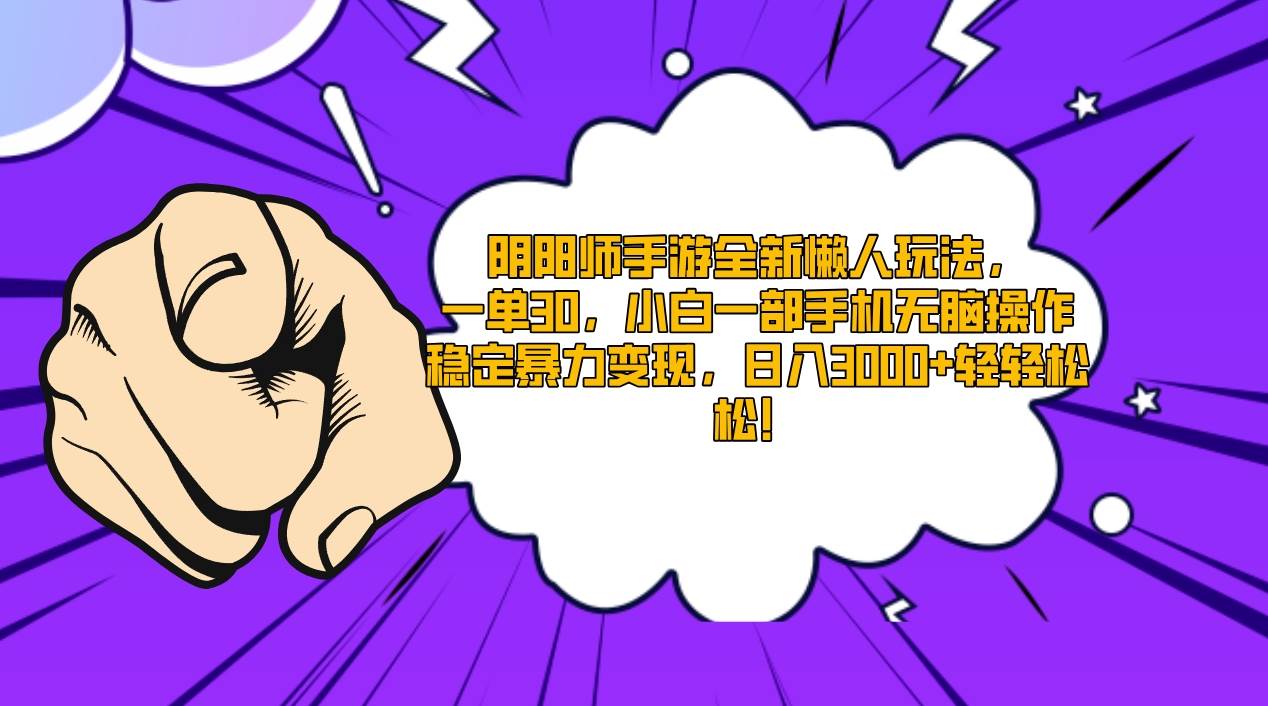 阴阳师手游全新懒人玩法，一单30，小白一部手机无脑操作，稳定暴力变现…-金创谷