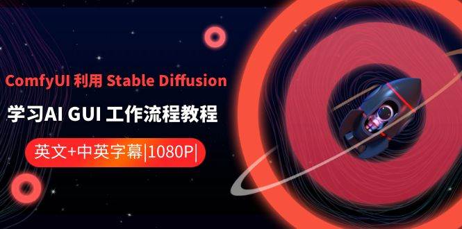 ComfyUI 利用 Stable Diffusion 学习AI GUI 工作流程教程-中英字幕-金创谷