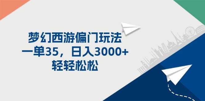 梦幻西游偏门玩法，一单35，日入3000+轻轻松松-金创谷