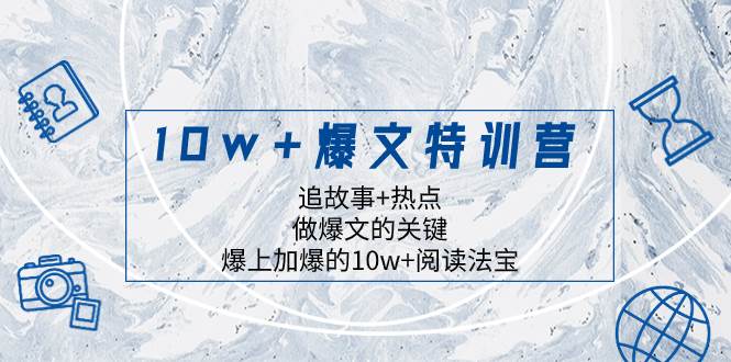 10w+爆文特训营，追故事+热点，做爆文的关键  爆上加爆的10w+阅读法宝-金创谷