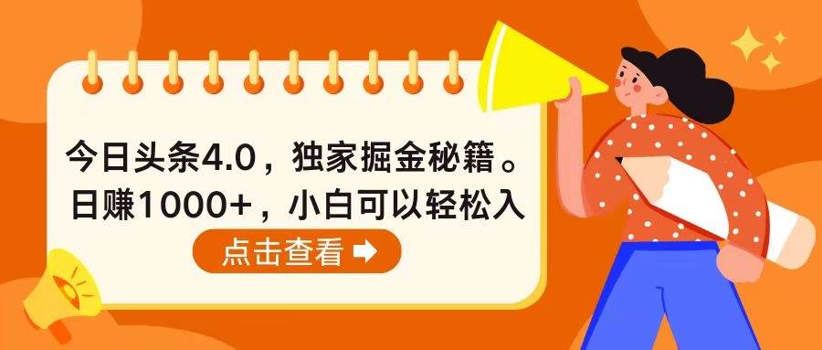 今日头条4.0，掘金秘籍。日赚1000+，小白可以轻松入手-金创谷