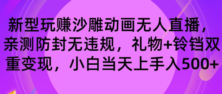 玩赚沙雕动画无人直播，防封无违规，礼物+铃铛双重变现 小白也可日入500-金创谷
