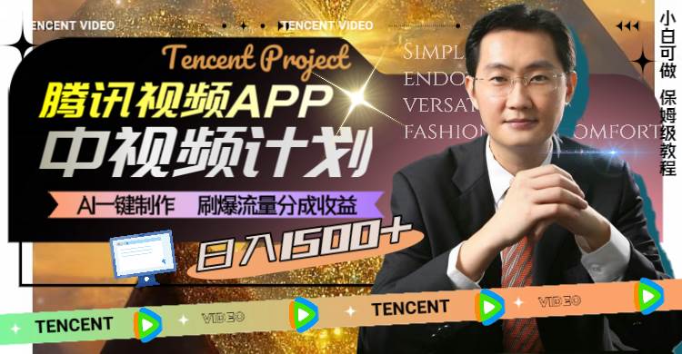 腾讯视频APP中视频计划，AI一键制作，刷爆流量分成收益，日入1500+-金创谷