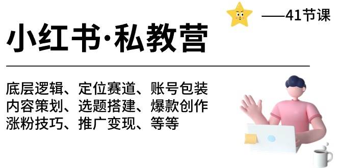 小红书 私教营 底层逻辑/定位赛道/账号包装/涨粉变现/月变现10w+等等-41节-金创谷