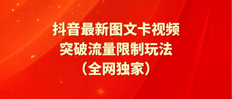 抖音最新图文卡视频 突破流量限制玩法-金创谷