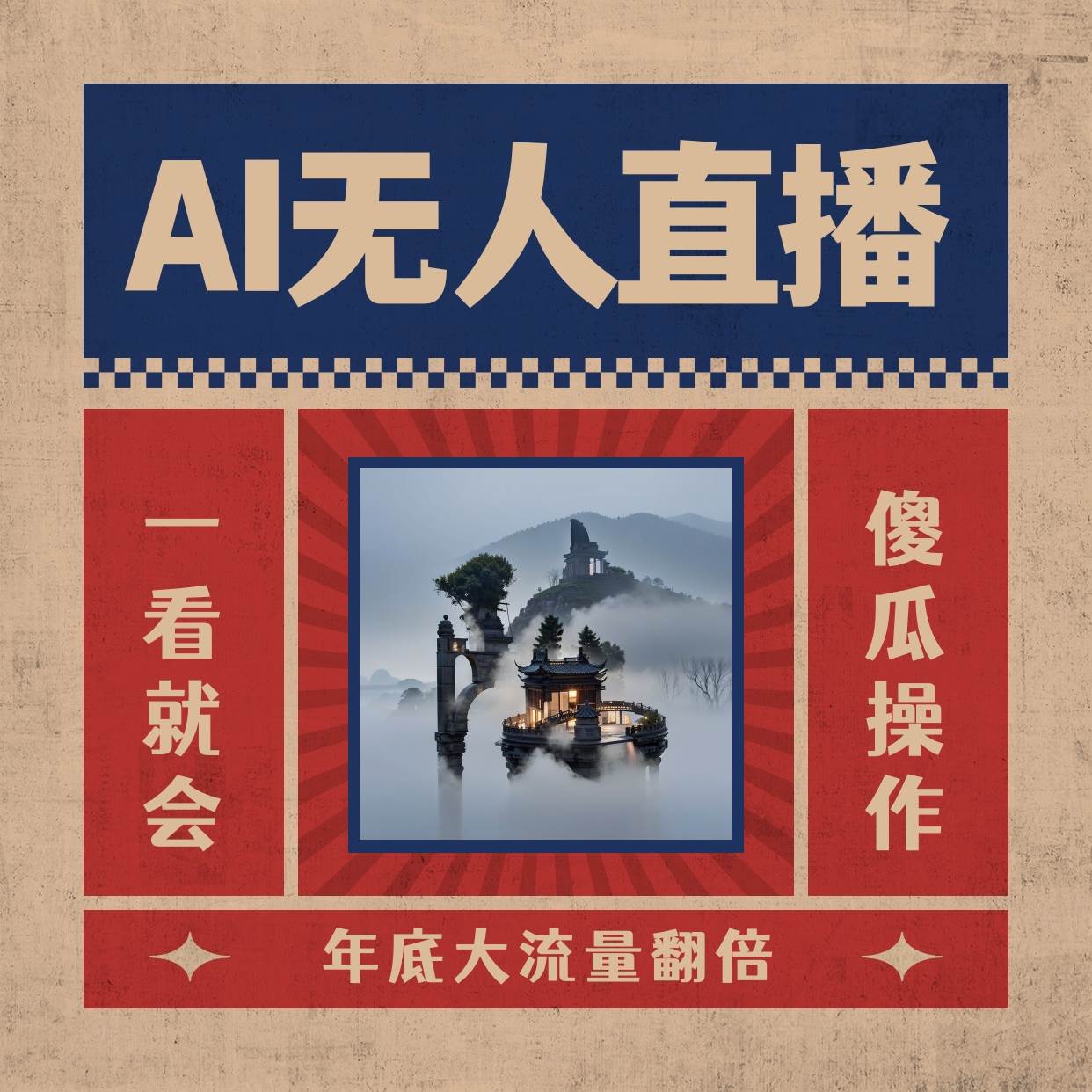 AI无人直播一看就会，日入1000+无需真人出镜，小白迅速上手开播，下播就提现的项目-金创谷