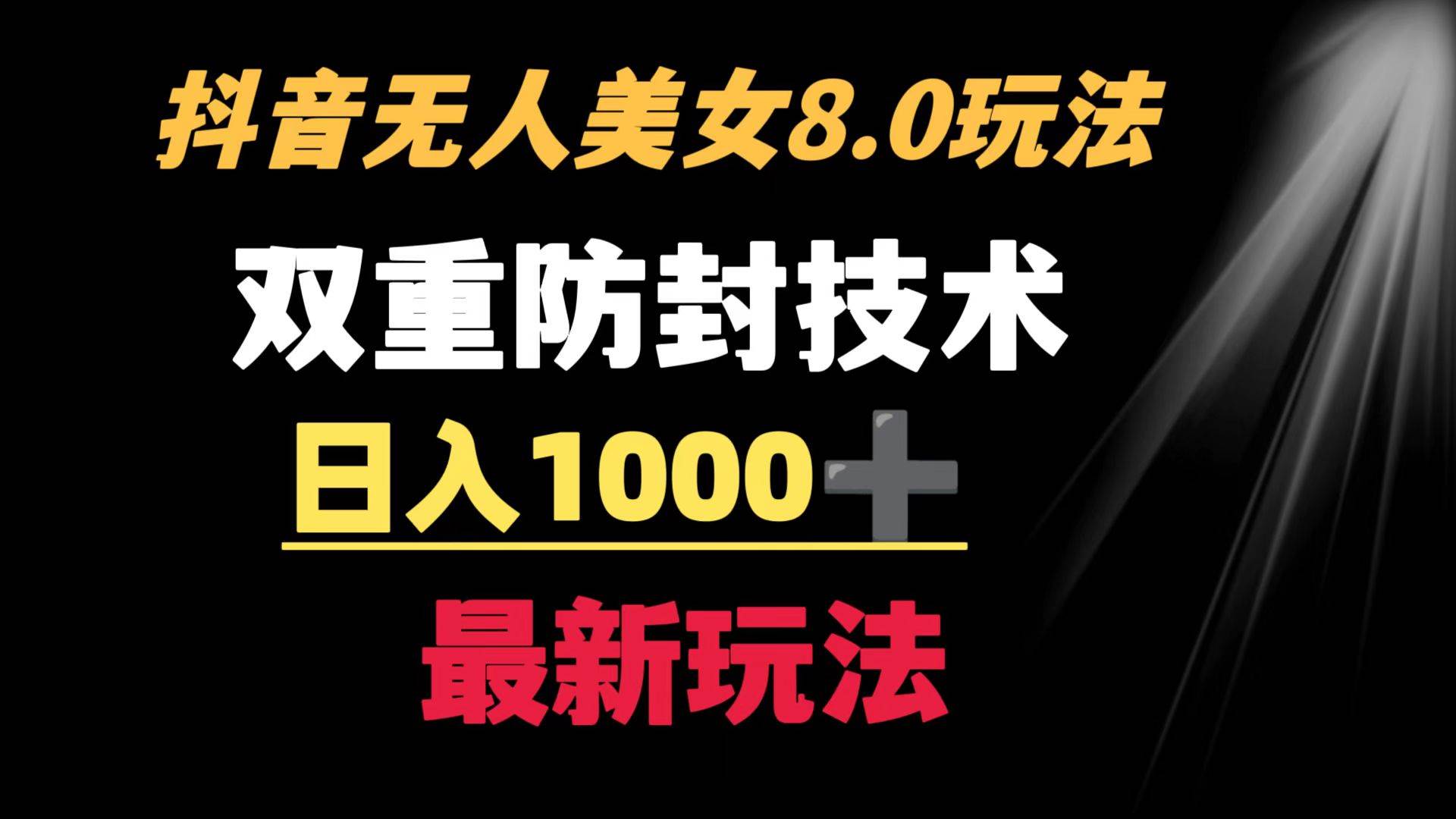 抖音无人美女玩法 双重防封手段 不封号日入1000+教程+软件+素材-金创谷