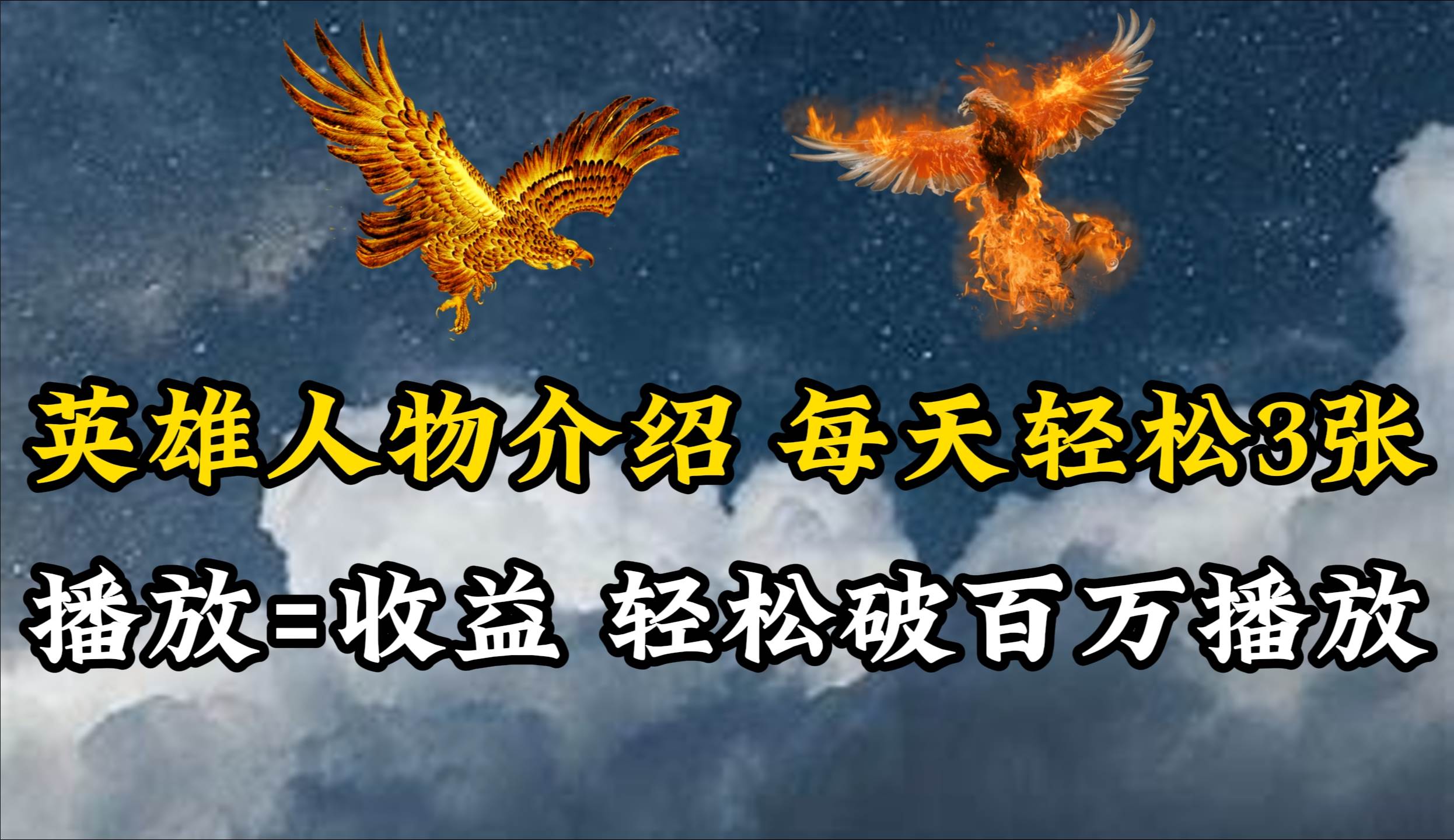 英雄人物传记解说，每天轻松两三百，各个平台流量通吃，轻松破百万播放-金创谷