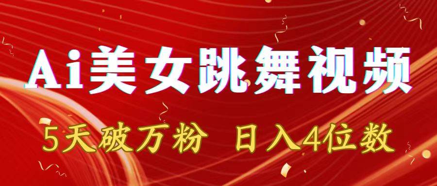 靠Ai美女跳舞视频，5天破万粉，日入4位数，多种变现方式-金创谷
