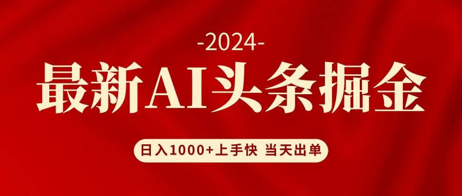 AI头条掘金 小白也能轻松上手 日入1000+-金创谷