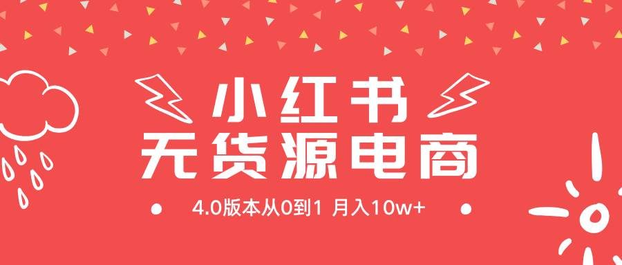 小红书无货源新电商4.0版本从0到1月入10w+-金创谷