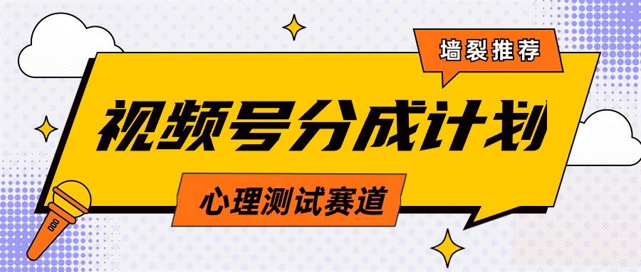 视频号分成计划心理测试玩法，轻松过原创条条出爆款，单日1000+教程+素材-金创谷