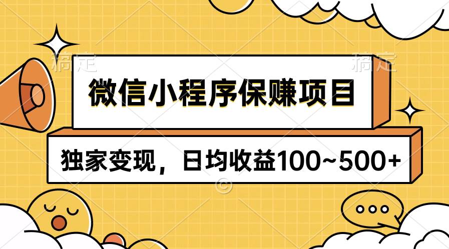 微信小程序保赚项目，独家变现，日均收益100~500+-金创谷