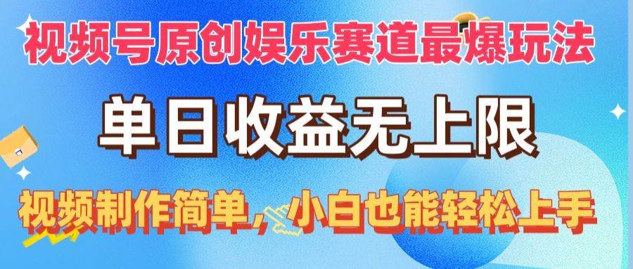 视频号原创娱乐赛道最爆玩法，单日收益无上限，视频制作简单，小白也能…-金创谷