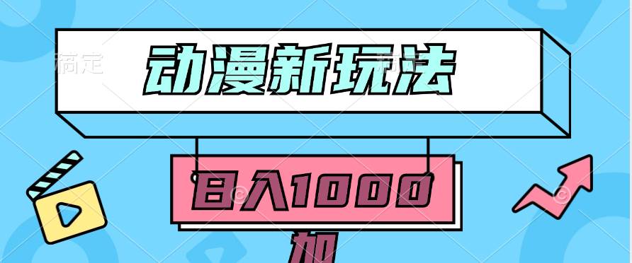 2024动漫新玩法，条条爆款5分钟一无脑搬运轻松日入1000加条100%过原创，-金创谷
