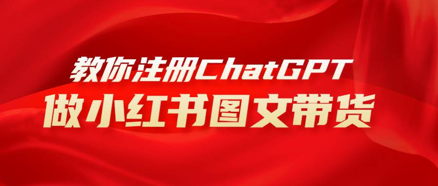 用AI做小红书图文带货赚钱，保姆级教程，简单上手，日入1000+-金创谷