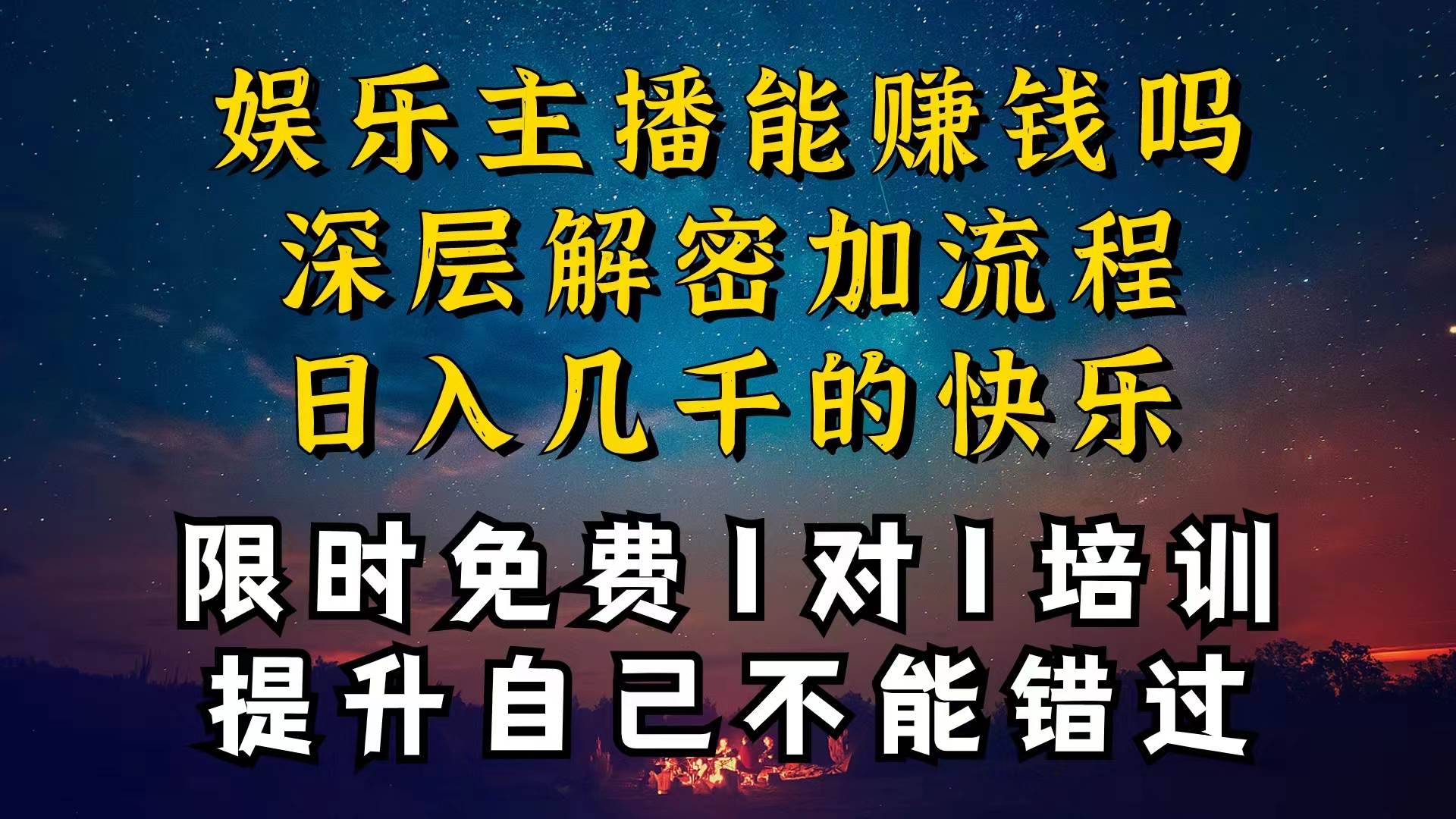 现在做娱乐主播真的还能变现吗，个位数直播间一晚上变现纯利一万多，到…-金创谷