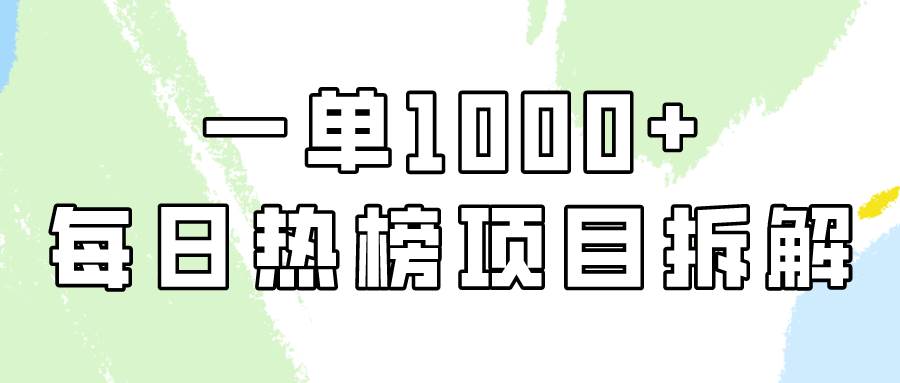 简单易学，每日热榜项目实操，一单纯利1000+-金创谷