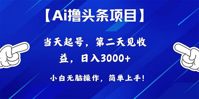 Ai撸头条，当天起号，第二天见收益，日入3000+-金创谷