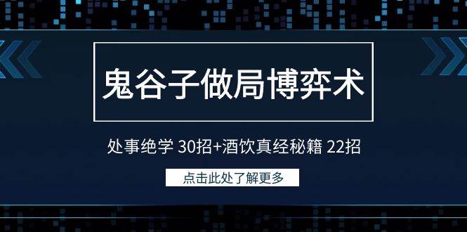 鬼谷子做局博弈术：处事绝学 30招+酒饮真经秘籍 22招-金创谷