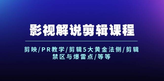 影视解说剪辑课程：剪映/PR教学/剪辑5大黄金法侧/剪辑禁区与爆雷点/等等-金创谷