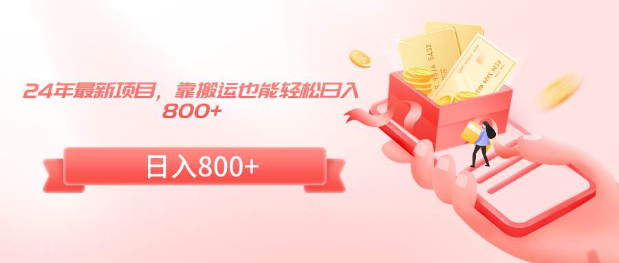 24年最新项目，靠搬运也能轻松日入800+-金创谷