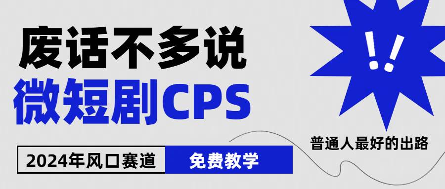 2024下半年微短剧风口来袭，周星驰小杨哥入场，免费教学 适用小白 月入2w+-金创谷