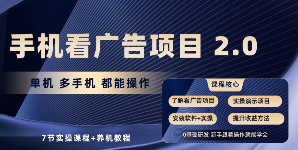 手机看广告项目2.0，单机收益30+，提现秒到账可矩阵操作-金创谷