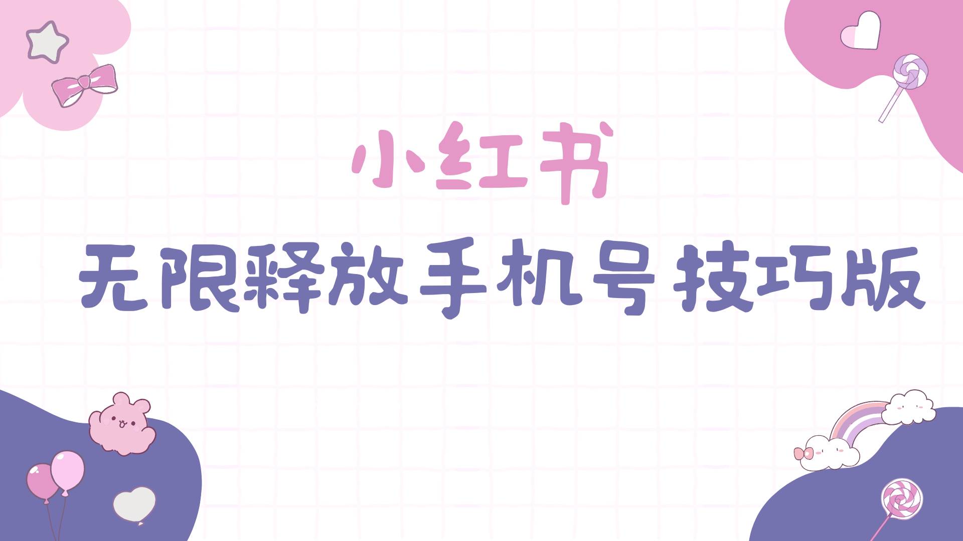 小红书无限释放手机号技巧版手慢无-金创谷