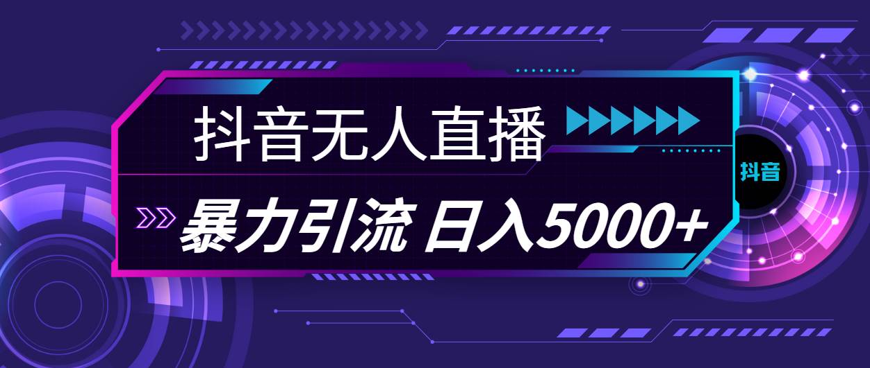抖音无人直播，暴利引流，日入5000+-金创谷