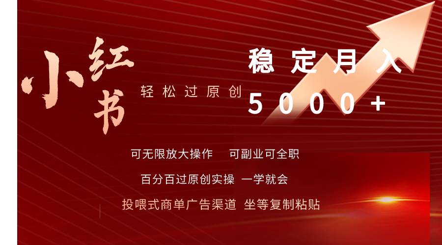 小红书轻松过原创稳定月入5000+-金创谷
