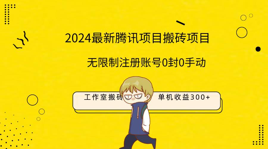 最新工作室搬砖项目，单机日入300+！无限制注册账号！0封！0手动！-金创谷