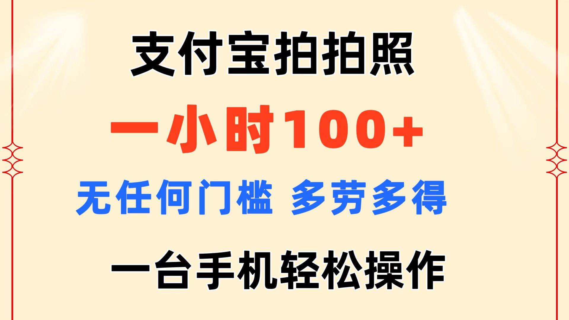 支付宝拍拍照 一小时100+ 无任何门槛  多劳多得 一台手机轻松操作-金创谷