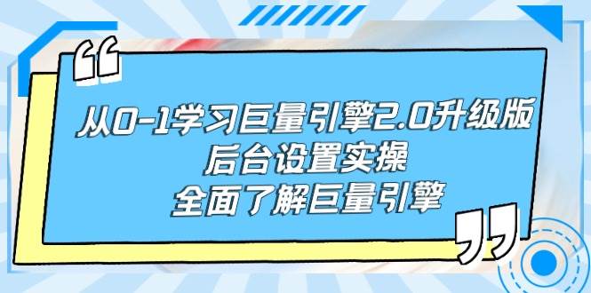 从0-1学习巨量引擎-2.0升级版后台设置实操，全面了解巨量引擎-金创谷