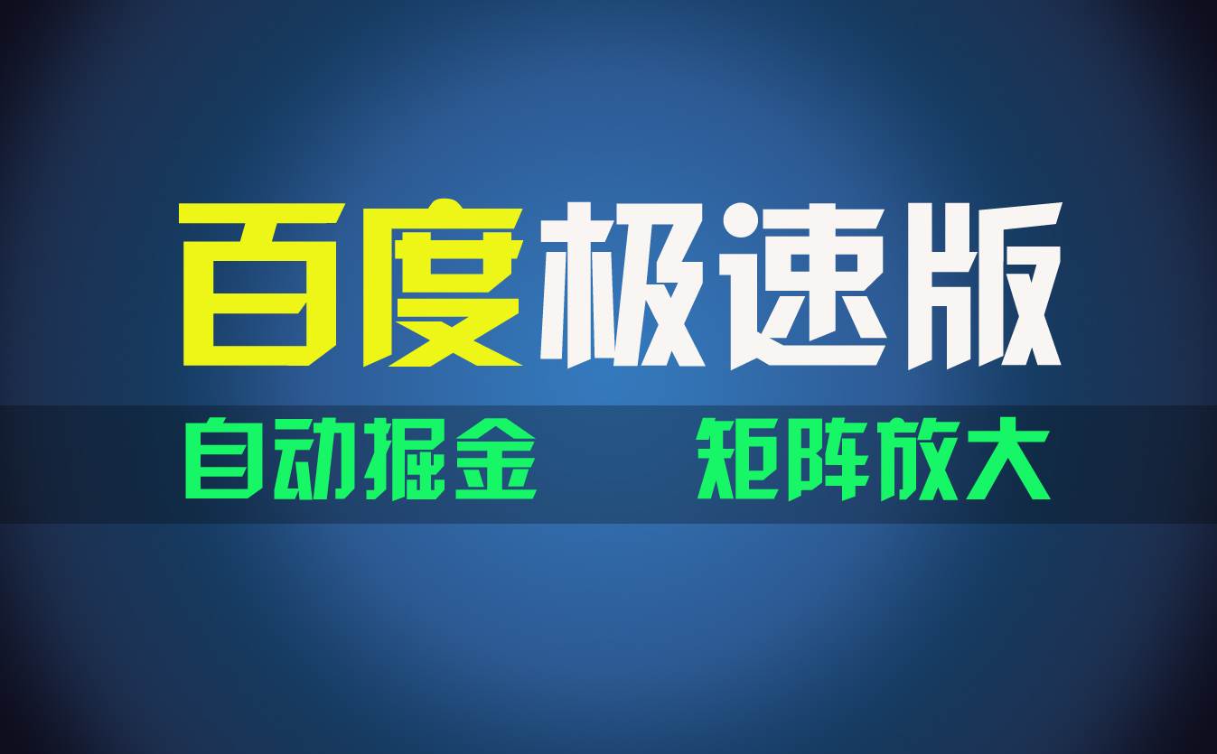 百du极速版项目，操作简单，新手也能弯道超车，两天收入1600元-金创谷