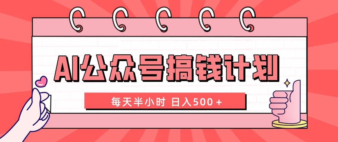 AI公众号搞钱计划  每天半小时 日入500＋ 附详细实操课程-金创谷