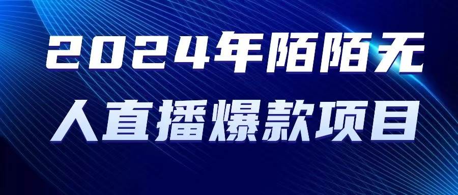 2024 年陌陌授权无人直播爆款项目-金创谷
