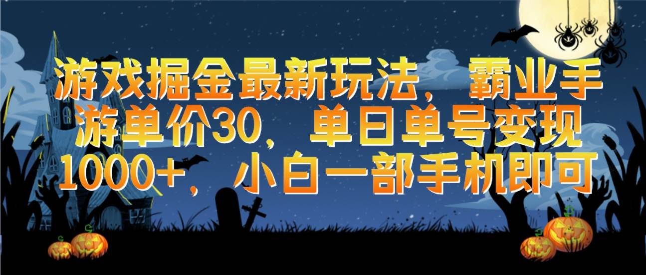 游戏掘金最新玩法，霸业手游单价30，单日单号变现1000+，小白一部手机即可-金创谷