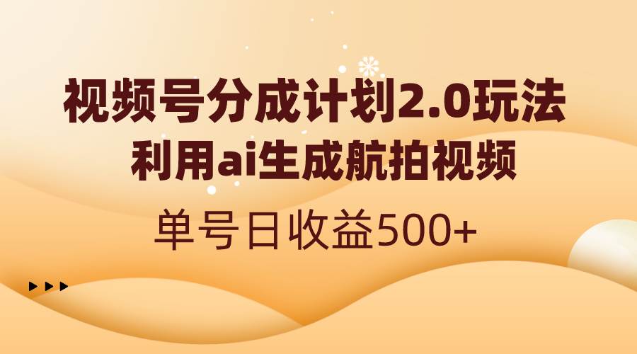 视频号分成计划2.0，利用ai生成航拍视频，单号日收益500+-金创谷