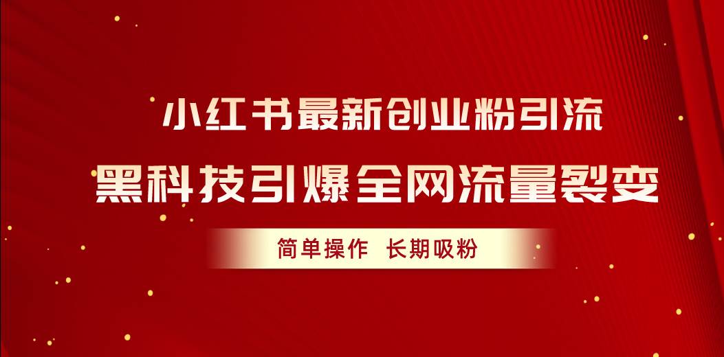 小红书最新创业粉引流，黑科技引爆全网流量裂变，简单操作长期吸粉-金创谷