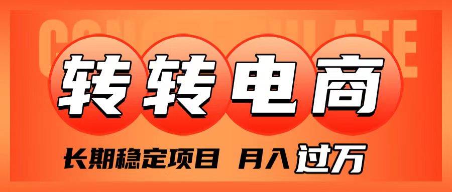 外面收费1980的转转电商，长期稳定项目，月入过万-金创谷