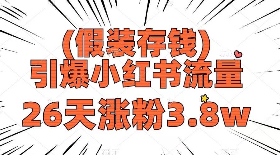 假装存钱，引爆小红书流量， 26天涨粉3.8w，作品制作简单，多种变现方式-金创谷