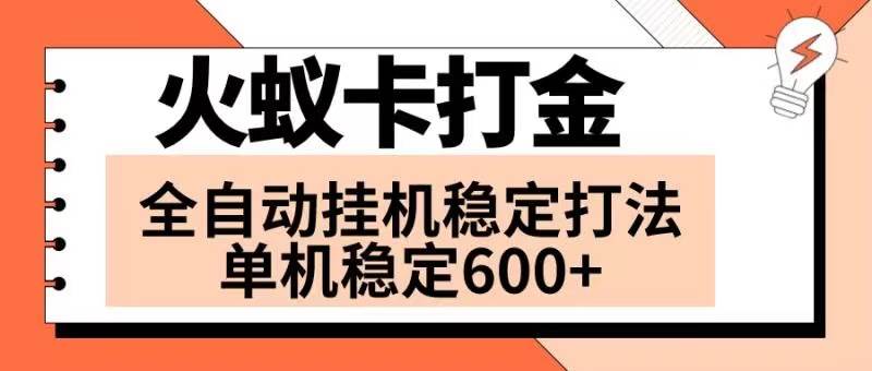 火蚁卡打金项目 火爆发车 全网首发 然后日收益600+ 单机可开六个窗口-金创谷