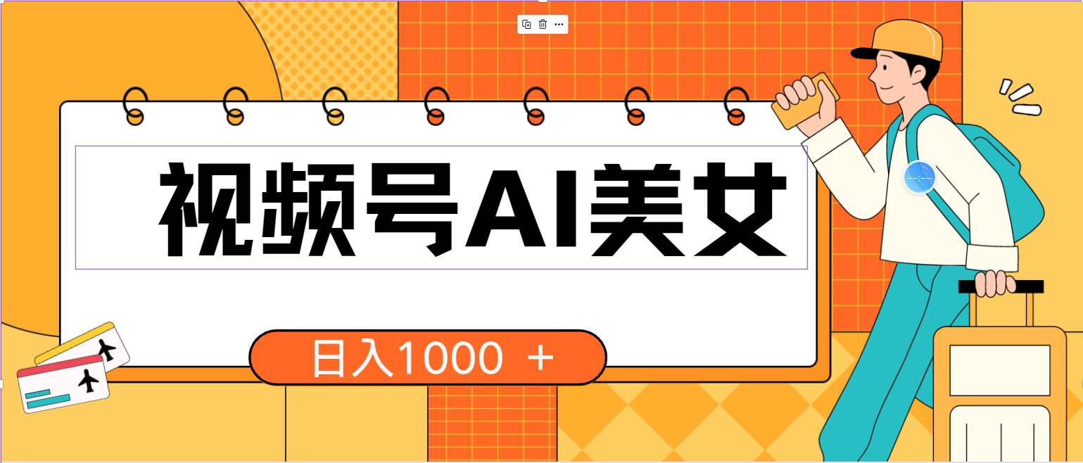 视频号AI美女，当天见收益，小白可做无脑搬砖，日入1000+的好项目-金创谷
